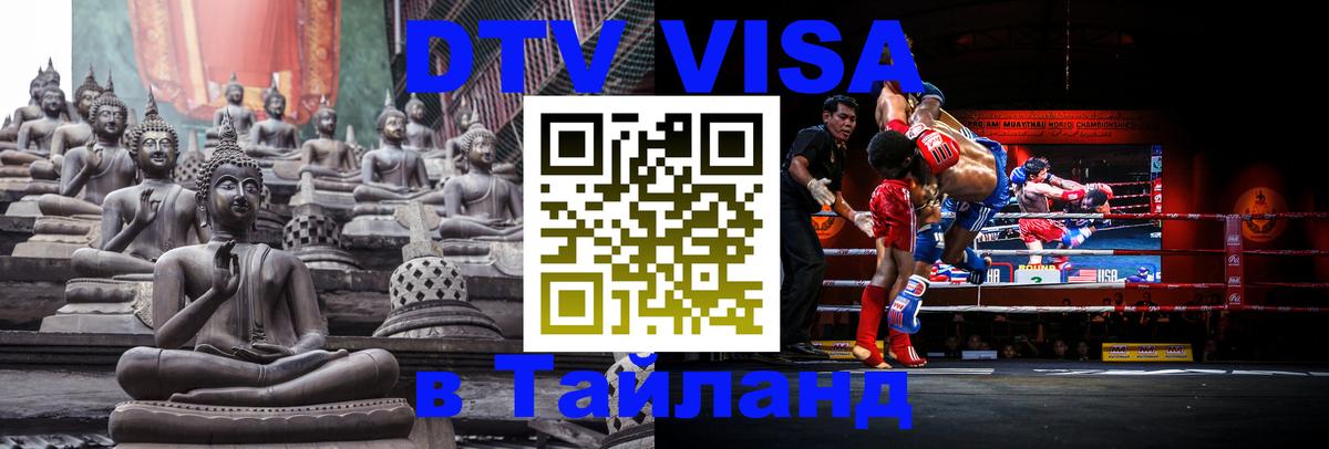 DTV Visa Thailand — прайс и условия, виза без дополнительных документов - 04.10.2025 