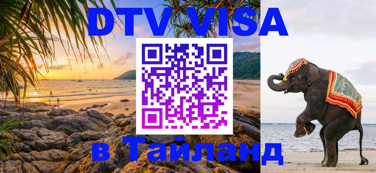 Долгосрочная виза DTV в Тайланд 